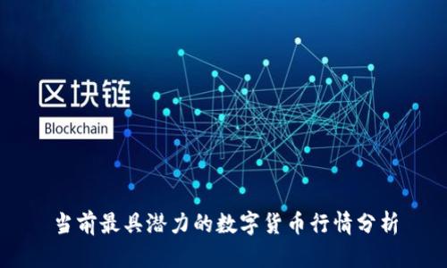 当前最具潜力的数字货币行情分析