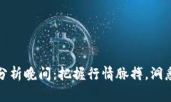 数字货币分析晚间：把握行情脉搏，洞