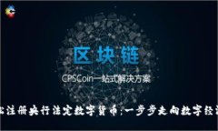 如何轻松注册央行法定数字货币：一步
