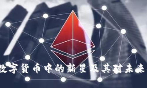 探索LCVE：数字货币中的新星及其对未来金融的影响