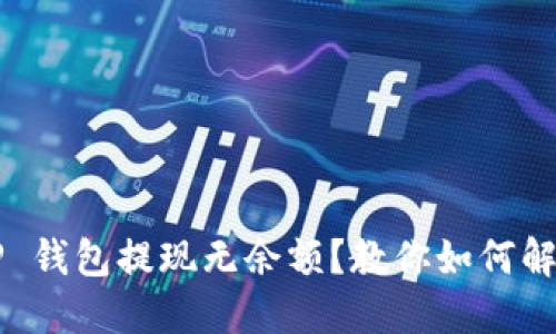 T P 钱包提现无余额？教你如何解决！