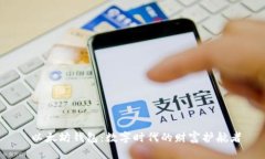  以太坊钱包：数字时代的财富护航者