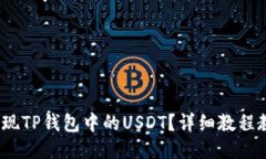  如何轻松提现TP钱包中的USDT？详细教