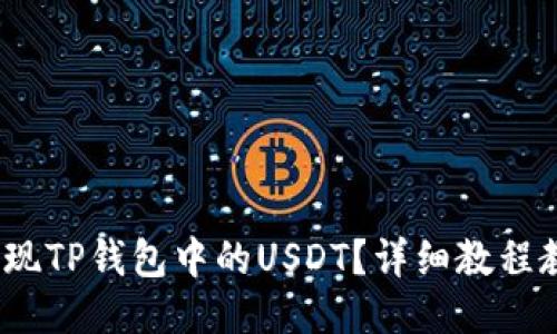  如何轻松提现TP钱包中的USDT？详细教程教你一步到位