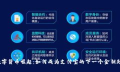 数字货币崛起：如何成为支付宝的下一