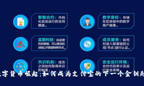 数字货币崛起：如何成为支付宝的下一个金钥匙？