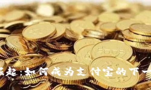 数字货币崛起：如何成为支付宝的下一个金钥匙？