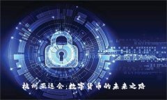 杭州亚运会：数字货币的未来之路