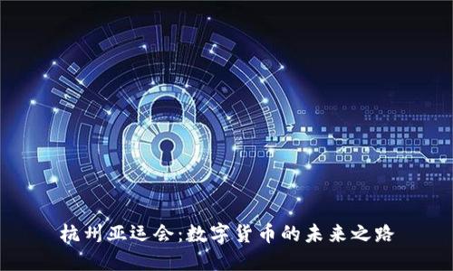 杭州亚运会：数字货币的未来之路