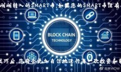 将SMART币转移到TP钱包的操作步骤相对