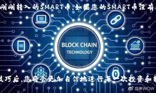 将SMART币转移到TP钱包的操作步骤相对简单，但在进行交易时一定要小心谨慎。以下是详细的步骤指南，帮助您顺利完成转账。

步骤一：确保账户设置妥当
首先，您需要拥有一个TP钱包，并且已经完成了账户的注册和身份验证。如果您还没有账户，可以通过TP钱包的官方网站或移动应用程序下载并注册。确保在创建钱包时保存好助记词，以免遗失钱包中的资产！

步骤二：获取SMART币的转出地址
在将SMART币转移到TP钱包之前，您需要确保拥有足够的SMART币，并且找到您TP钱包中的接收地址。打开TP钱包应用程序，找到“接收”或“收币”选项。钱包会生成一个属于您的唯一接收地址，这个地址将用于接收您的SMART币。

步骤三：从交易所提币
假设您是在某个交易所（如CoinMarketCap、Hoo等）中持有SMART币，您需要在交易所中选择“提现”或“提币”选项。输入您在TP钱包中获得的接收地址，小心校对，确保信息准确无误！然后输入您希望提取的数量，并确认交易。这时，您可能需要输入交易所发送到您注册邮箱或手机的验证码以完成安全验证。

步骤四：确认交易信息
在您点击“确认”进行提现后，交易所通常会显示一条确认信息。在这一步，务必再次核对您输入的TP钱包地址和提取金额。如果一切无误，您可以提交请求。请记得，区块链交易是不可逆的哦，错误的地址可能导致资金无法找回！

步骤五：等待确认
完成提币请求后，您需要耐心等待交易被区块链网络确认。SMART币的转账速度通常比较快，但具体时间可能因网络拥堵而有所延迟。您可以在交易所的提币记录中查看交易状态。多么令人振奋，钱包中即将迎来新的资产！

步骤六：查看TP钱包中的余额
最后，一旦网络确认交易完成，您就可以在TP钱包中查看您的SMART币余额。在TP钱包的首页，您会看到您的资产列表，其中应含有刚刚转入的SMART币。如果您的SMART币没有及时显示，可以尝试刷新钱包应用，或查看网络状态。

注意事项
1. **确保安全性**：在进行任何资金转移时，一定要确保您在安全的网络环境下操作。避免在公共Wi-Fi下进行大额交易。
2. **定期备份**：确保您定期备份TP钱包，并且妥善保存助记词。这是您找回钱包和资产的唯一方式！
3. **保持关注市场**：数字货币市场波动较大，建议您保持对市场动态的关注，根据市场情况合理安排资产配置。

结语
将SMART币转入TP钱包并不复杂，只要遵循上述步骤并保持警惕，您就能够顺利完成交易。数字货币世界充满可能性，掌握了操作技巧后，您将会更加自信地进行每一次投资和转账。祝您在数字货币的旅程中好运连连，获得丰厚的回报！