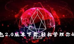 以太坊钱包2.0版本下载：轻松管理你的