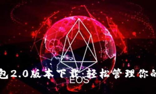 以太坊钱包2.0版本下载：轻松管理你的数字资产