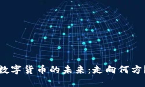 数字货币的未来：走向何方？