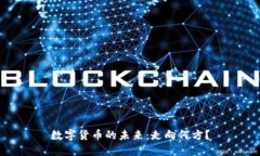 数字货币的未来：走向何方？