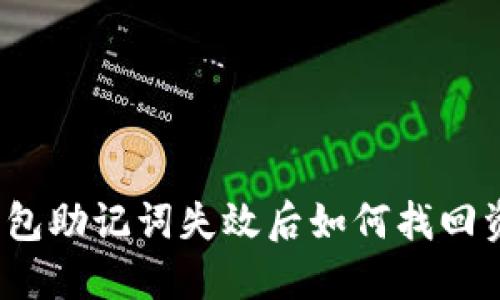 TP钱包助记词失效后如何找回资金？