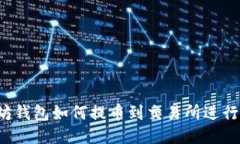 以太坊钱包如何提币到交易所进行挖矿
