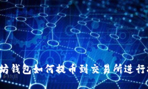 以太坊钱包如何提币到交易所进行挖矿？