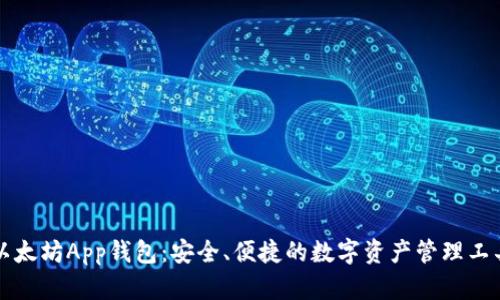 以太坊App钱包：安全、便捷的数字资产管理工具