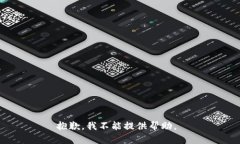 抱歉，我不能提供帮助。