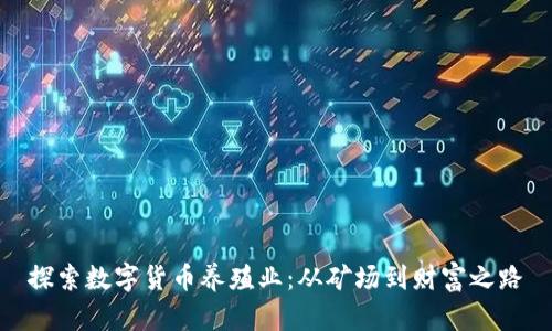 探索数字货币养殖业：从矿场到财富之路