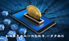 如何恢复你的TP钱包账号：一步步指引