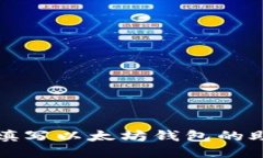 如何正确填写以太坊钱包的助记词格式