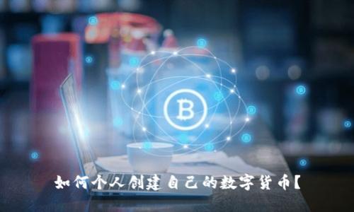如何个人创建自己的数字货币？