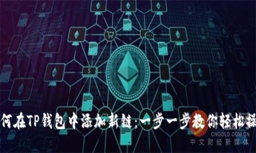 如何在TP钱包中添加新链：一步一步教你轻松操作