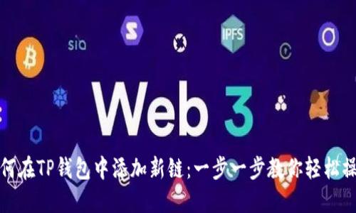 如何在TP钱包中添加新链：一步一步教你轻松操作