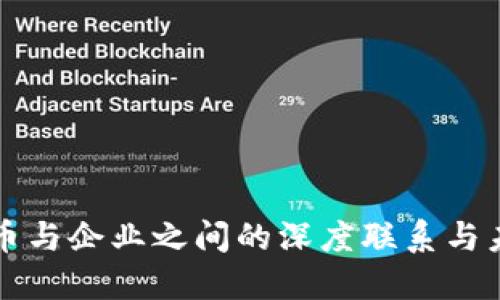 数字货币与企业之间的深度联系与未来展望