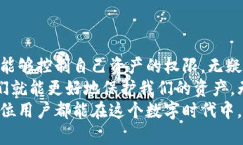 关于“TP钱包是否可以锁定”的问题，实际上涉及到对TP钱包功能的理解以及用户对安全性和控制权的需求。在当今数字化快速发展的时代，随着区块链技术的普及，越来越多的人开始关注数字资产的安全和管理，其中TP钱包作为一种广受欢迎的数字钱包选择，引发了许多用户的讨论。

什么是TP钱包？
TP钱包是一个区块链数字资产管理工具，提供了安全的环境来存储、发送和接收加密货币。它不仅支持多种主流区块链资产，还为用户提供了友好的界面，方便用户更好地进行数字资产的管理。

锁定功能的重要性
锁定功能在数字钱包中扮演着重要的角色，特别是在资产安全方面。许多用户担心自己的数字资产可能会受到未经授权的访问或盗窃，因此锁定钱包可以为他们提供额外的安全保障。
锁定功能通常允许用户在一定时间内禁止任何交易，这样即使黑客获得了用户的私钥，也无法在锁定期间进行任何操作。这种机制对于长时间不打算使用钱包的用户尤为重要，可以有效防止外界的攻击。

TP钱包的锁定机制
TP钱包实际上是提供了一定的安全措施，但具体的锁定功能需要根据不同版本的钱包而定。有些版本可能允许用户通过设置PIN码或密码来锁定钱包，这样用户在每次打开钱包时都需要输入这个密码，从而增加了额外的安全性。
此外，TP钱包还可能提供其他安全特性，如双重验证、指纹识别等，以降低被攻击的风险。在这方面，用户选择的安全措施越多，安全性就越高。“多么令人振奋！”，能够拥有如此多的保护手段，用户的资产安全性得到了极大的提升。

如何设置和管理锁定功能
如果TP钱包支持锁定功能，用户一般可以通过以下步骤进行设置：
ol
    li打开TP钱包应用。/li
    li进入“设置”功能菜单。/li
    li寻找“安全性”或“锁定功能”选项。/li
    li根据提示设置锁定策略，比如设置PIN码或开启双重验证。/li
/ol
通过这样的设置，用户可以在需要的时候随时锁定或解锁他们的钱包，从而随时掌控他们的数字资产。

总结：TP钱包的安全性
总体而言，TP钱包作为一种数字资产管理工具，其提供的锁定功能与其他安全措施相结合，为用户的数字资产提供了保护。这种能够控制自己资产的权限，无疑让用户感到更加安心和满意。
在使用TP钱包的过程中，强调安全性和保持警惕性是至关重要的。当我们每个人都意识到自己在数字货币世界中的责任时，我们就能更好地保护我们的资产。无论是选择锁定功能还是其他安全措施，目的都是为了让每位用户的资产更安全、更安心。
随着技术的不断发展和用户需求的变化，我们有理由相信，未来的TP钱包会不断升级，以提供更安全的资金管理体验。期待每一位用户都能在这个数字时代中，享受到安全便捷的数字资产管理服务！