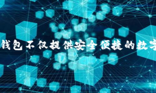 TP钱包（TokenPocket Wallet）最早是在2018年推出的。它是一款多链数字货币钱包，支持多种区块链资产的存储和管理。TP钱包不仅提供安全便捷的数字资产管理功能，还具备去中心化应用（dApp）浏览、交易和 NFT（非同质化代币）功能，旨在为用户提供一个全面的区块链体验。

如果你对TP钱包有更具体的问题或者想了解更多相关信息，欢迎随时问我！