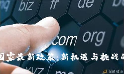TP钱包国家最新政策：新机遇与挑战的交汇点