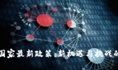 TP钱包国家最新政策：新机遇与挑战的