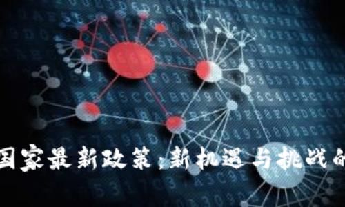 TP钱包国家最新政策：新机遇与挑战的交汇点
