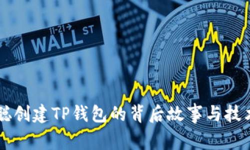 中本聪创建TP钱包的背后故事与技术解析