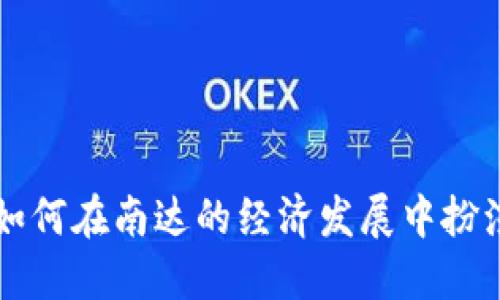 数字货币如何在南达的经济发展中扮演重要角色