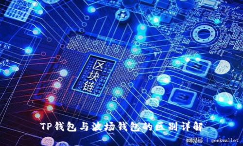 TP钱包与波场钱包的区别详解