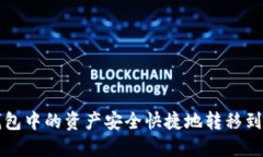 如何将TP钱包中的资产安全快捷地转移