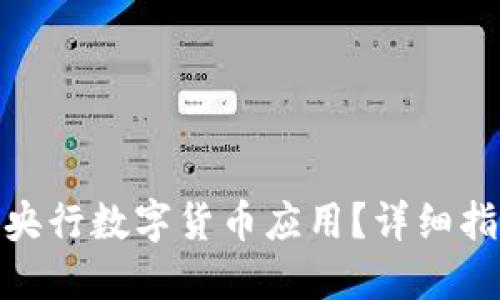 如何下载央行数字货币应用？详细指南与步骤