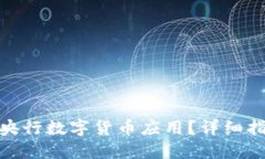 如何下载央行数字货币应用？详细指南