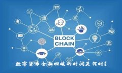 数字货币全面回暖的时间是何时？