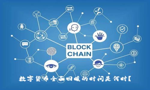 数字货币全面回暖的时间是何时？