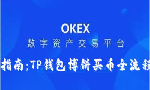简易指南：TP钱包博饼买币全流程详解
