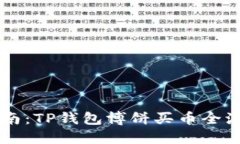 简易指南：TP钱包博饼买币全流程详解