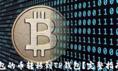 如何将IM钱包的币转移到TP钱包？完整