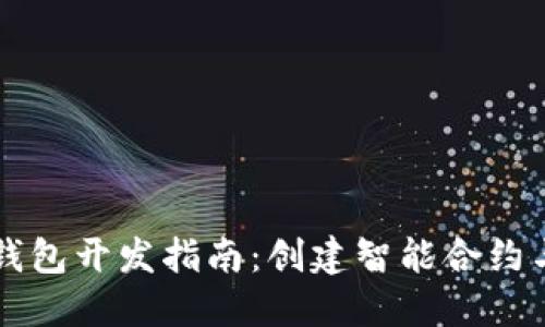 以太坊区块链钱包开发指南：创建智能合约与用户友好界面