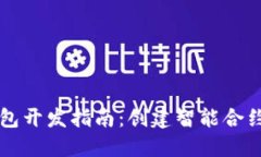 以太坊区块链钱包开发指南：创建智能