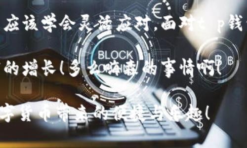   t p钱包无法收币的原因分析与解决方案 /   
 guanjianci t p钱包, 收币, 问题解决 /guanjianci 

引言

在数字货币的时代，钱包的选择尤为重要。而t p钱包作为一款受到广泛使用的加密货币钱包，它在交易、存储和管理数字资产方面有着不可或缺的地位。然而，有些用户在使用t p钱包时，可能会遭遇无法收取币的困扰。这让许多用户倍感沮丧，不禁想问：“t p钱包为什么收不了币？”

一、t p钱包的基本功能与特点

t p钱包是一款钱包软件，旨在为用户提供安全、便捷的数字货币管理服务。它不仅支持多种类型的加密货币，包括比特币、以太坊、莱特币等，还以其友好的用户界面和强大的安全系统而受到青睐。用户可以通过t p钱包进行币的存储、转账以及交易等功能。

多么令人振奋！能够轻松管理自己的数字资产，这对于每个数字货币投资者来说都是一件令人心动的事情！然而，当你遇到收币失败时，情绪不免受到影响。接下来，我们将深入剖析导致t p钱包无法收币的各种原因。

二、可能导致t p钱包不能收币的因素

理解了t p钱包的基本功能后，我们有必要深入探讨可能导致问题的具体因素：

h41. 网络问题/h4

首先，钱包无法收币最常见的原因便是网络问题。当你的网络连接不稳定或者出现故障时，钱包无法正确与区块链网络进行交互，从而导致收币失败。此时，你可以尝试重新连接Wi-Fi，或者切换到移动数据，查看是否能解决问题。

h42. 钱包地址错误/h4

其次，确保你发送币的地址是正确无误的。如果你复制粘贴地址时出现了错误，或者发送到了错误的钱包地址，那么交易是无法成功的。在进行任何转账之前，多检查几遍钱包地址是非常必要的！

h43. 区块链系统拥堵/h4

区块链网络的繁忙程度也可能影响到交易的确认时间。当交易数量激增时，网络拥堵会导致确认延迟，进而影响到你在钱包中接收到币的时间。这种情况下，你只需耐心等待，交易最终会逐渐得到处理。

h44. 钱包未完全同步/h4

如果你的t p钱包尚未与区块链网络完全同步，那么有可能在收币时出现问题。此时，确保钱包在后台正常运行，等待它完成同步过程，看看问题是否能解决。

h45. 钱包版本过旧/h4

老旧版本的钱包可能存在技术缺陷，导致你无法顺利收币。经常检查是否有更新，及时升级至最新版本，保障钱包的正常使用。

h46. 安全设置或多重签名/h4

对于一些安全性要求较高的用户，钱包可能会设定多重签名或其他安全验证措施。这在一定程度上限制了收币的便捷性。如果你开启了这种安全设置，需确保相关签名或验证得到处理。

三、解决方案

既然我们探讨了一些导致t p钱包无法收币的原因，那么下面我们就来说说对应的解决方案！

h41. 检查网络连接/h4

如前所述，稳定的网络连接是成功收币的基础。首先确认你的互联网连接正常，尝试通过其他设备如手机访问网络，确认没有瘫痪。如果网络正常，可以考虑重启你的路由器，确保一切设置美好！

h42. 仔细核对钱包地址/h4

在进行任何转账之前，务必仔细核对钱包地址。如果你在操作中发现地址错误，要尽快联系发币方，要求重新发送。记住：一个小小的错误，就可能让你的资产岌岌可危，务必小心！

h43. 耐心等待/h4

在遇到网络拥堵时，最好的解决方案就是耐心等待！这种情况虽然让人感到沮丧，但无论如何，交易最终会被确认，全系列的数字资产将再次归于你名下！

h44. 完成同步/h4

定期检查钱包是否处于正常的同步状态。如果发现没有同步，让你的钱包继续后台运行，等它完成同步，便可解决收币问题。

h45. 更新钱包版本/h4

总是保持你的t p钱包为最新版本是最明智之选。前往官方网站检查更新，能使得你的钱包在技术上更加强大，避免潜在的bug带来的不便。

h46. 调整安全设置/h4

如果你的钱包设定了多重签名或其他高安全性措施，务必了解这些措施的运作方式，确保你能够顺利完成收币。若不幸忘却了某些信息，尽快寻求客服支持，找回安全设置。

四、总结

在数字货币及其交易日益普及的今天，用户在使用钱包时无疑会遇到各类问题。然而，作为投资者，我们不能被问题所困扰，而应该学会灵活应对。面对t p钱包无法收币的困扰，从网络、地址、区块链、版本更新等多角度分析，我们能够找到合适的解决方案。

愿你在数字货币的道路上顺风顺水，轻松无忧地完成每一次交易！同时，保持对市场的敏锐洞察力，抓住每一个机会，实现财富的增长！多么嗨森的事情啊！

希望以上的分析与指导能够为你带来帮助，助你解决在使用t p钱包时遇到的收币问题。愿每一个用户都能顺利收币，享受数字货币带来的便捷与乐趣！